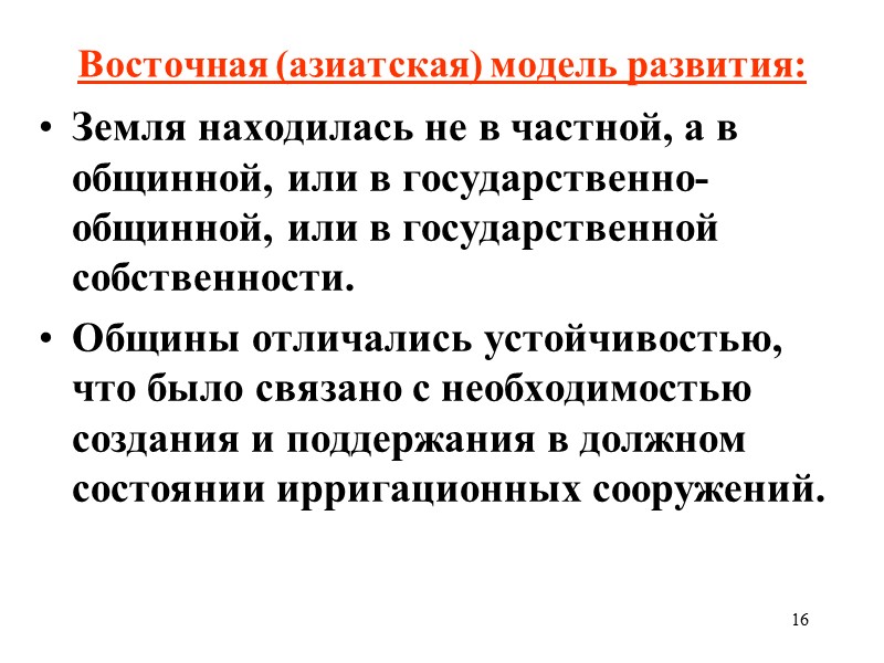 16 Восточная (азиатская) модель развития: Земля находилась не в частной, а в общинной, или
